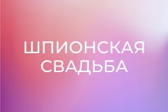 Х/ф "Шпионская свадьба".