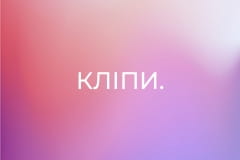 Кліпи.