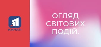Огляд світових подій.