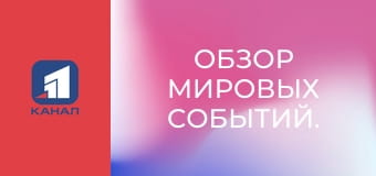 Обзор мировых событий.
