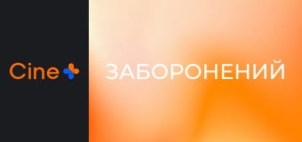 Х/ф "Заборонений".