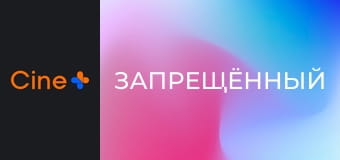 Х/ф "Запрещённый".