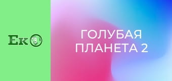 Д/с "Голубая планета 2".