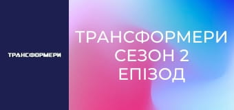 Трансформери Сезон 2 Епізод 1