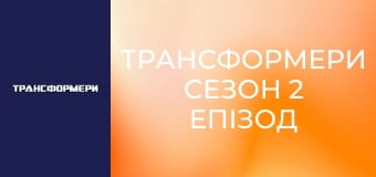 Трансформеры Сезон 2 Эпизод 1