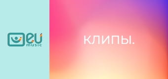 Клипы.