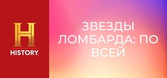 Звезды ломбарда: По всей Америке, 2 сезон, 5 эп. Форт-Уэрт.