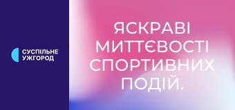 Яскраві миттєвості спортивних подій.