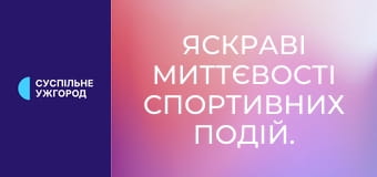 Яскраві миттєвості спортивних подій.