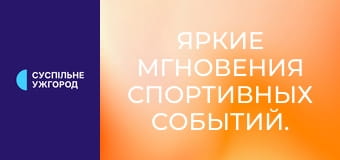 Яркие мгновения спортивных событий.