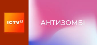 "Антизомбі".