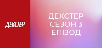Декстер Сезон 3 Епізод 8