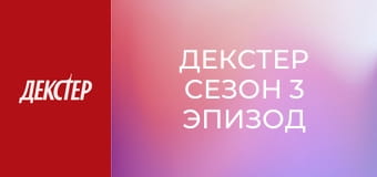 Декстер Сезон 3 Эпизод 8