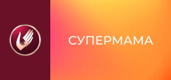 "Супермама", 2 сезон, 47 еп. "Анна дивиться на світ крізь рожеві окуляри".