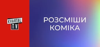Розсміши коміка S8E23