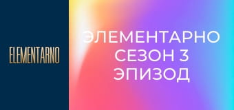 Элементарно Сезон 3 Эпизод 5