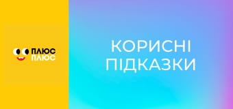 Корисні підказки
