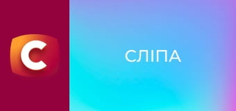 Сліпа E211 - Сон у руку
