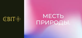 Месть природы.