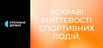 Яскраві миттєвості спортивних подій.