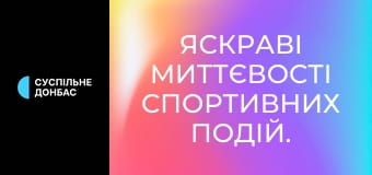 Яскраві миттєвості спортивних подій.