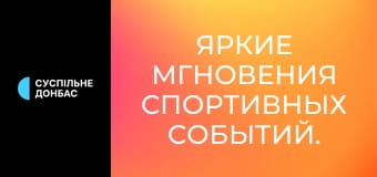 Яркие мгновения спортивных событий.