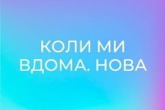 Т/с "Коли ми вдома. Нова історія", 2 сезон, 5 с. "Молодість".
