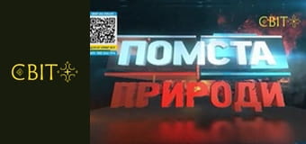 Помста природи, 1 сезон, 6 еп.