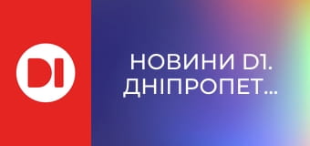 "Новини D1. Дніпропетровщина". Інформаційна програма.