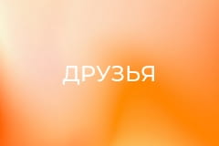 Т/с "Друзья", 7 сезон, 18 с.