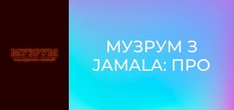МУЗРУМ з Jamala: про повернення на Євробачення, сюрприз для Loreen та Monatik. НАЖИВО!