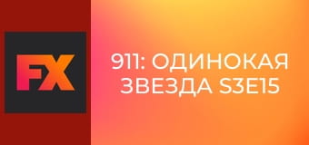 911: Одинокая звезда S3E15 - Во всём виноват клоун