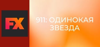 911: Одинокая звезда S3E15 - Во всём виноват клоун