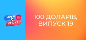 100 доларів, Випуск 19