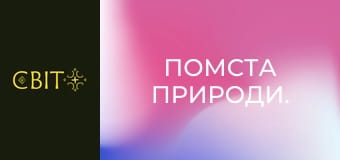 Помста природи.