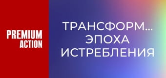 Трансформери: Час вимирання