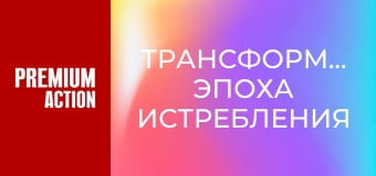 Трансформеры: Эпоха истребления