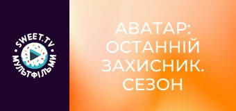 Аватар: Останній Захисник. cезон 1 - серія 9