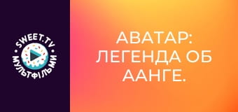 Аватар: Легенда об Аанге. сезон 1 - серия 9