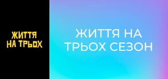 Життя на трьох Сезон 1 Эпизод 9