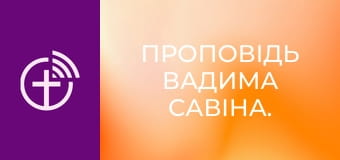 Проповідь Вадима Савіна.