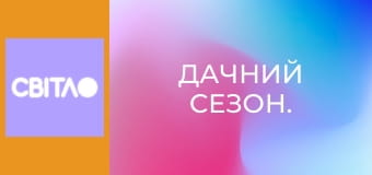 Дачний сезон.