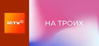 Скетч-шоу "На троих".