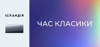 Час класики