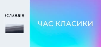 Час класики