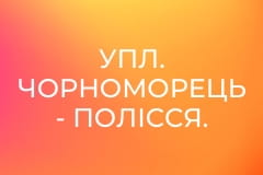 УПЛ. Чорноморець - Полісся. 1-й тур. Сезон 2026/27.