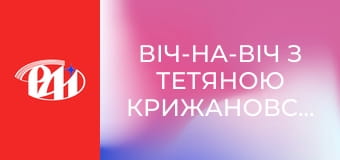 Віч-на-віч з Тетяною Крижановською.