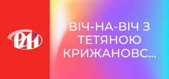 Віч-на-віч з Тетяною Крижановською.