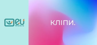 Кліпи.