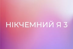 Нікчемний я 3